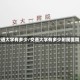 交通大学有多少/交通大学有多少附属医院