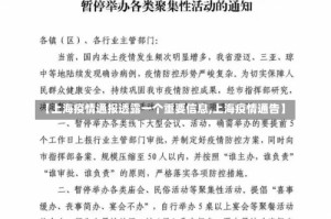 【上海疫情通报透露一个重要信息,上海疫情通告】