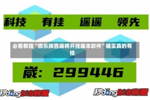 必看教程“微乐陕西麻将开挂版本软件”确实真的有挂