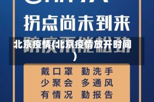 北京疫情(北京疫情放开时间)