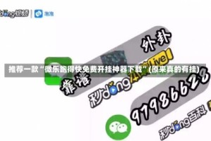 推荐一款“微乐跑得快免费开挂神器下载”(原来真的有挂)