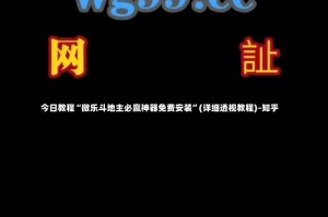 今日教程“微乐斗地主必赢神器免费安装”(详细透视教程)-知乎