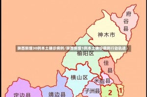 陕西新增30例本土确诊病例/陕西新增1例本土确诊病例行动轨迹