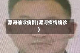 漯河确诊病例(漯河疫情确诊)