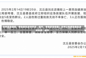 沧州紧急通报，感染者轨迹涉药店、超市，多地紧急排查！沧州公布感染者轨迹 涉药店、超市