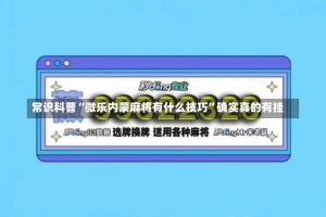 常识科普“微乐内蒙麻将有什么技巧”确实真的有挂