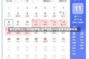 春节放假2021安排时间表/春节放假2021年春节放假时间