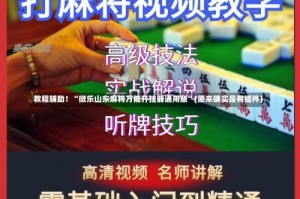 教程辅助！“微乐山东麻将万能开挂器通用版”(原来确实是有插件)