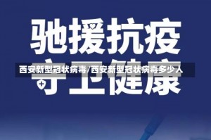 西安新型冠状病毒/西安新型冠状病毒多少人