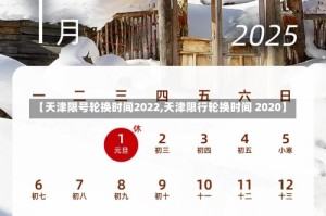 【天津限号轮换时间2022,天津限行轮换时间 2020】