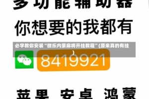 必学教你安装“微乐内蒙麻将开挂教程”(原来真的有挂)