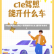 c1驾照能开什么车(c1驾照能开什么车,能开多长的车)