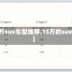 【15万suv车型推荐,15万的suv推荐】