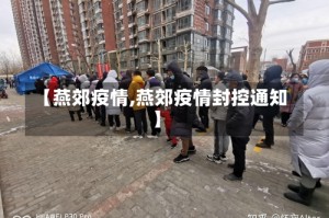 【燕郊疫情,燕郊疫情封控通知】