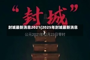 封城最新消息2021(2025年封城最新消息)