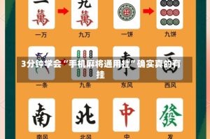 3分钟学会“手机麻将通用挂”确实真的有挂