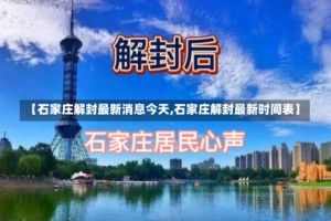 【石家庄解封最新消息今天,石家庄解封最新时间表】