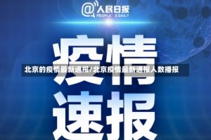 北京的疫情最新通报/北京疫情最新通报人数播报