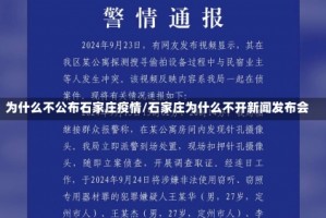 为什么不公布石家庄疫情/石家庄为什么不开新闻发布会