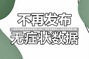 31省区市新增无症状感染者23例(31省区市新增本土无症状感染者2例)