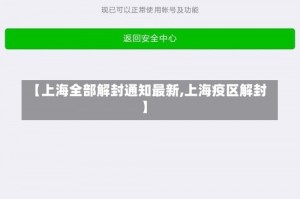 【上海全部解封通知最新,上海疫区解封】