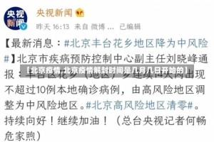 【北京疫情,北京疫情解封时间是几月几日开始的】