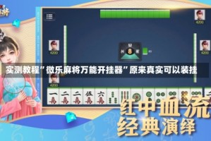 实测教程”微乐麻将万能开挂器”原来真实可以装挂