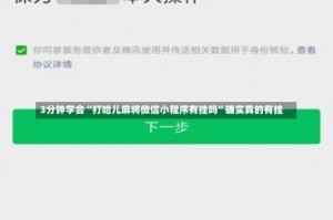 3分钟学会“打哈儿麻将微信小程序有挂吗”确实真的有挂