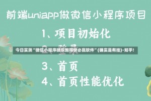 今日实测“微信小程序微乐跑得快必赢软件”(确实是有挂)-知乎!