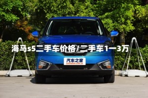 海马s5二手车价格/二手车1一3万