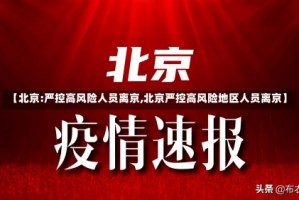 【北京:严控高风险人员离京,北京严控高风险地区人员离京】