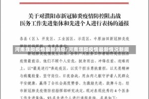 河南濮阳疫情最新消息/河南濮阳疫情最新情况新闻