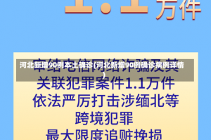 河北新增90例本土确诊(河北新增90例确诊病例详情)