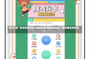 常识科普“微乐陕西挖坑小程序必赢神器免费安装”(原来确实是有挂)