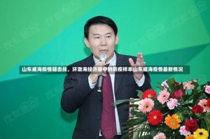 山东威海疫情阻击战，环渤海经济圈中的防疫样本山东威海疫情最新情况