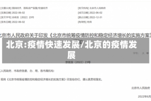 北京:疫情快速发展/北京的疫情发展