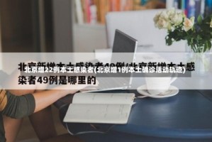 北京增22例本土感染者(北京增1例本土确诊活动轨迹)