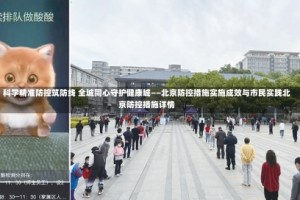 科学精准防控筑防线 全城同心守护健康城——北京防控措施实施成效与市民实践北京防控措施详情