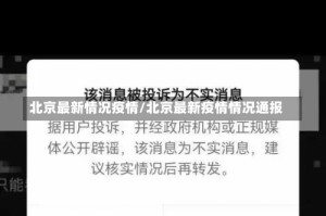 北京最新情况疫情/北京最新疫情情况通报