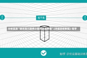 分析实测“微乐四川麻将小程序必赢神器”(详细透视教程)-知乎