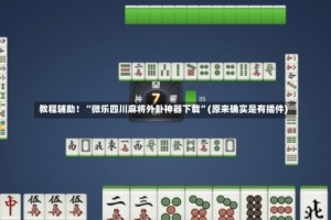 教程辅助！“微乐四川麻将外卦神器下载”(原来确实是有插件)