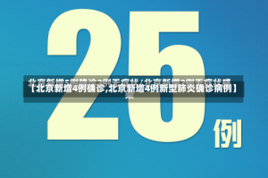 【北京新增4例确诊,北京新增4例新型肺炎确诊病例】