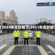 【2023年又封城了,2021年会封城】