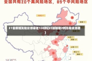 31省新增无症状感染者130例(31省新增2例无症状患者)