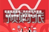 安装程序教程“手机微乐内蒙麻将开挂神器”(确实是有挂)-知乎!