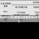 疫情过后爆发的20个行业(疫情过后爆发的20个行业有哪些)