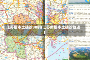 江苏增本土确诊30例(江苏新增本土确诊轨迹)
