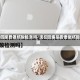 现在回家要做核酸检测吗/现在回家是否要做核酸检测