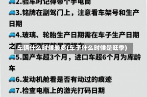 车辆什么时候最多(车子什么时候是旺季)