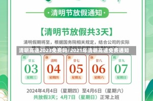 清明高速2023免费吗/2021年清明高速免费通知